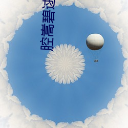 腔(qiāng)醳uan体(qiú)?