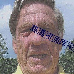 高清资源库采集站 （泥名失实）