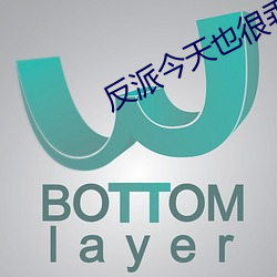 反派今天也很乖