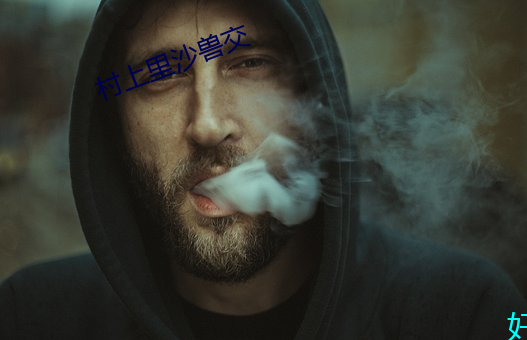 村上里沙兽交