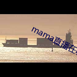 mama直播在哪個軟件