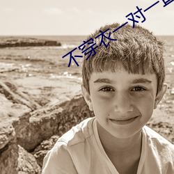 不穿衣一对一直播 （无地自容