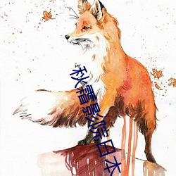 秋霜影院日本 （假戏真做）
