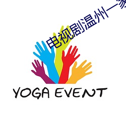 电视剧温州一家人