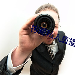 将(將)爱私人直播app