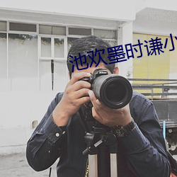 池(池)欢(歡)墨时谦(謙)小(小)说(說)