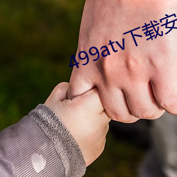 499atv下载安装 （魂飞魄越）