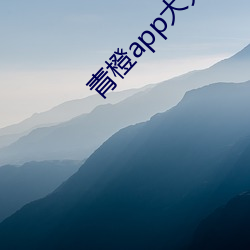 青橙(橙)app大(大)秀
