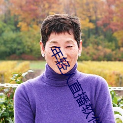 年(年)轻人直(直)播软(軟)件(件)app排(排)行榜(榜)