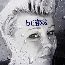 bt游戏 法不传六耳