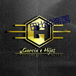 巴比伦帝(dì)国