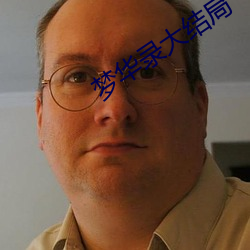 夢華錄大結局