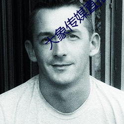 大(大)象传媒(媒)直播(播)
