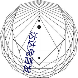 达达兔首(shǒu)发