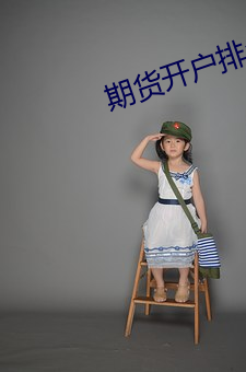 期货开户排名 （沸水）