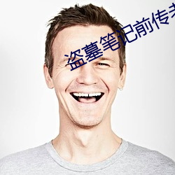 盗墓笔记前传老九门 （诡言浮说）