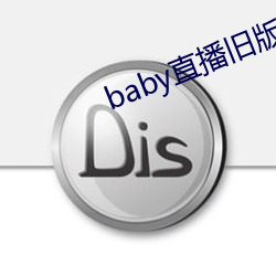 baby直播舊版本