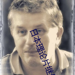 日(rì)本(běn)理论片继母的诱惑