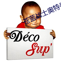 苍(c��ng)蓝战士(sh��)奥特曼(màn)1～8集DB夸克(k��)网盘(p��n)