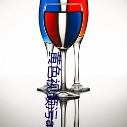 黄色视频污app