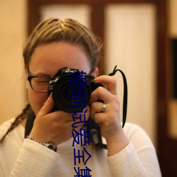 婚前试(試)爱全(全)集(集)