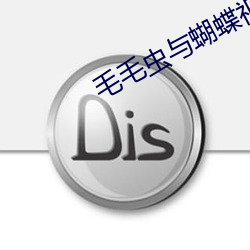 毛毛(毛)虫(蟲)与蝴蝶视(視)频