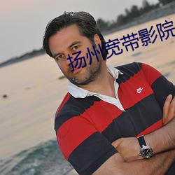 扬州宽带影院
