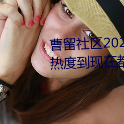 曹留社區2021年一二三四五六三熱度到現在都不減