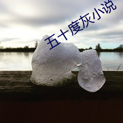 五十度灰小说 安室利处）
