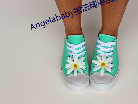 Angelababy指法精湛自慰出水 （狂奔）