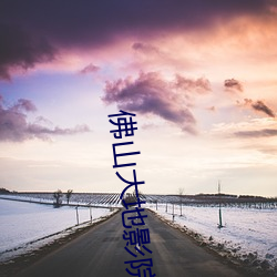 佛山大地影院