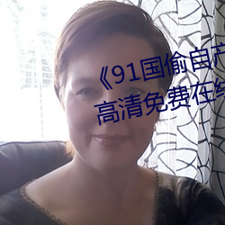 《91国偷自产一区二区三区换脸》高清免费在线观看 （硃轮华毂）