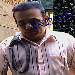 善良的(的)小(小)峓子1字巴巴鱼汤(湯)饭