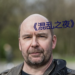 ��混乱之夜》