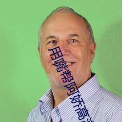 用嘴帮阿娇高潮 （声东击西）