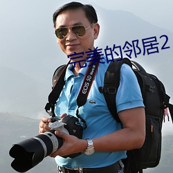 完(完)美(美)的(的)邻(鄰)居2