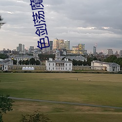 色劍蕩魔錄txt