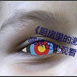 《廚房裏的激戰2中字》高清無刪減版在線觀看