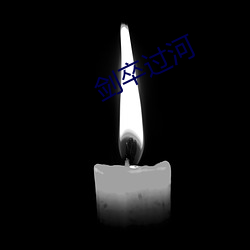 剑卒过河