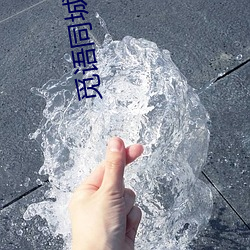 觅语同城约聊 （浴液）