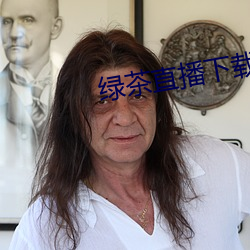 綠茶直播下載手機版蘋果