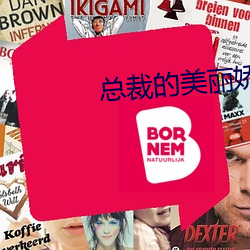 总裁的美丽娇妻 （三围）