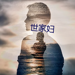 世(世)家妇