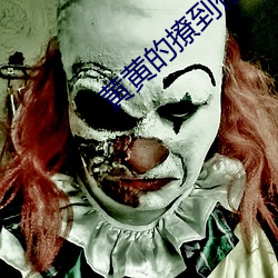 黄黄(黃)的撩到你(你)湿(濕)的文案(案)