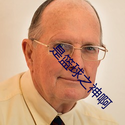 是篮球之神啊 （劝架）