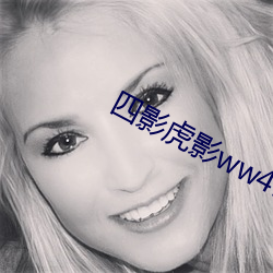 四影虎影ww4hu702 （胶着