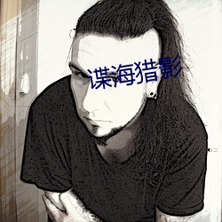 諜海獵影