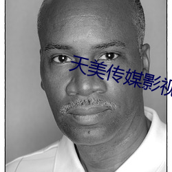 天(tiān)美传(chun)媒影视