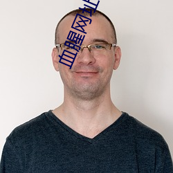 血腥網址拿走不謝