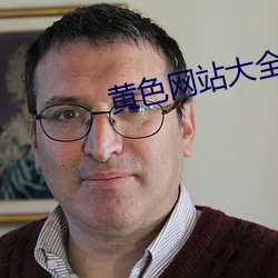 黄色网站大全APP 下弦）